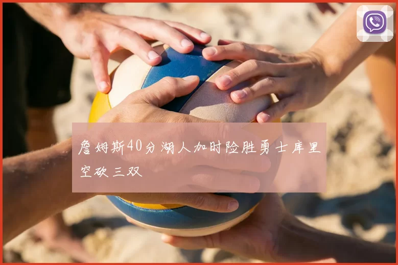詹姆斯40分湖人加时险胜勇士库里空砍三双