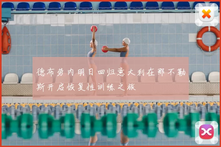 德布劳内明日回归意大利在那不勒斯开启恢复性训练之旅