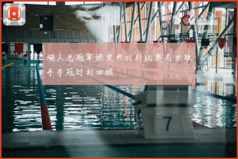 湖人总冠军颁奖典礼科比奥尼尔联手夺冠时刻回顾
