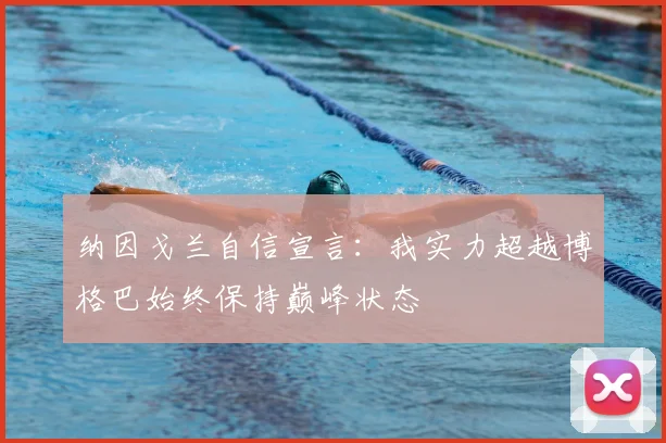 纳因戈兰自信宣言：我实力超越博格巴始终保持巅峰状态
