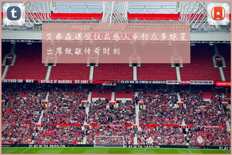 艾弗森退役仪式感人举行众多球星出席致敬传奇时刻