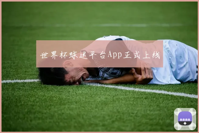 世界杯球迷平台App正式上线