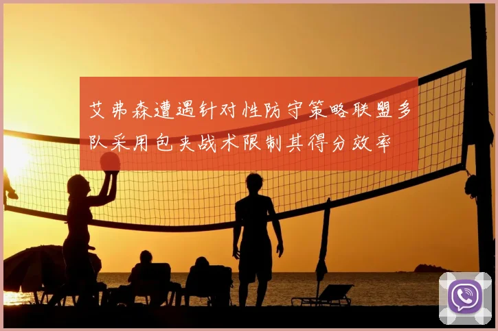 艾弗森遭遇针对性防守策略联盟多队采用包夹战术限制其得分效率