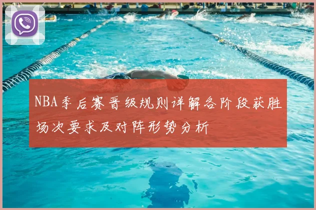 NBA季后赛晋级规则详解各阶段获胜场次要求及对阵形势分析
