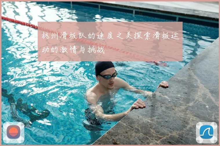 杭州滑板队的速度之美探索滑板运动的激情与挑战