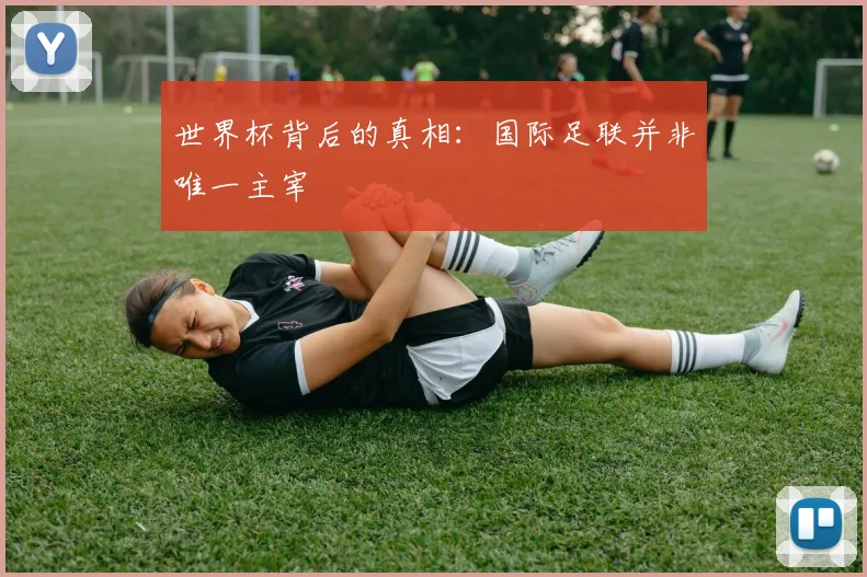 世界杯背后的真相：国际足联并非唯一主宰