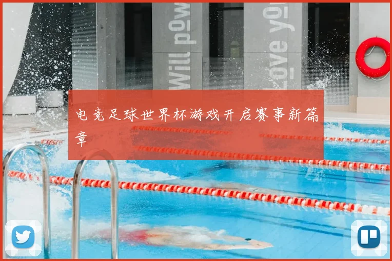 电竞足球世界杯游戏开启赛事新篇章