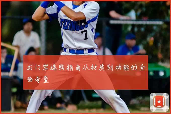 龙门架选购指南从材质到功能的全面考量
