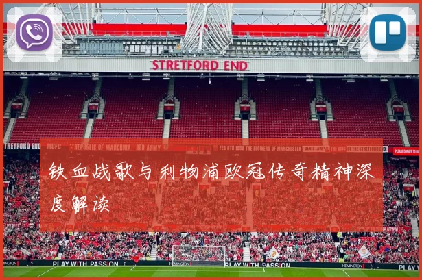铁血战歌与利物浦欧冠传奇精神深度解读