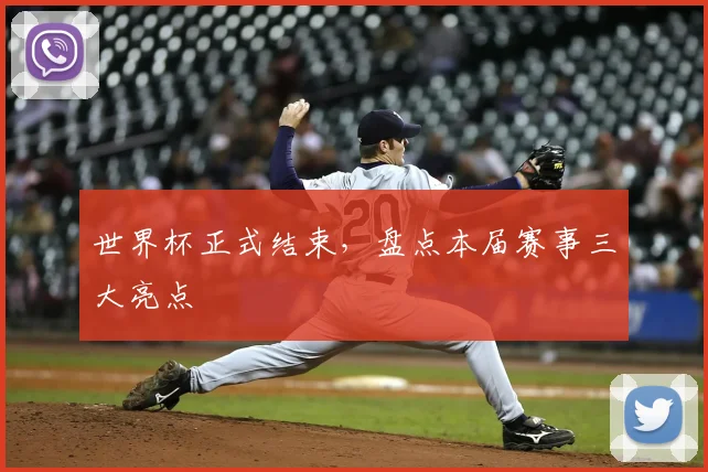 世界杯正式结束，盘点本届赛事三大亮点