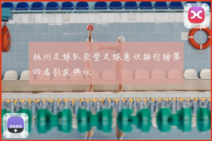 杭州足球队荣登足球意识排行榜第四名引发热议