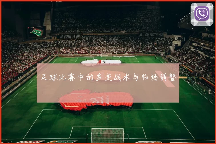 足球比赛中的多变战术与临场调整