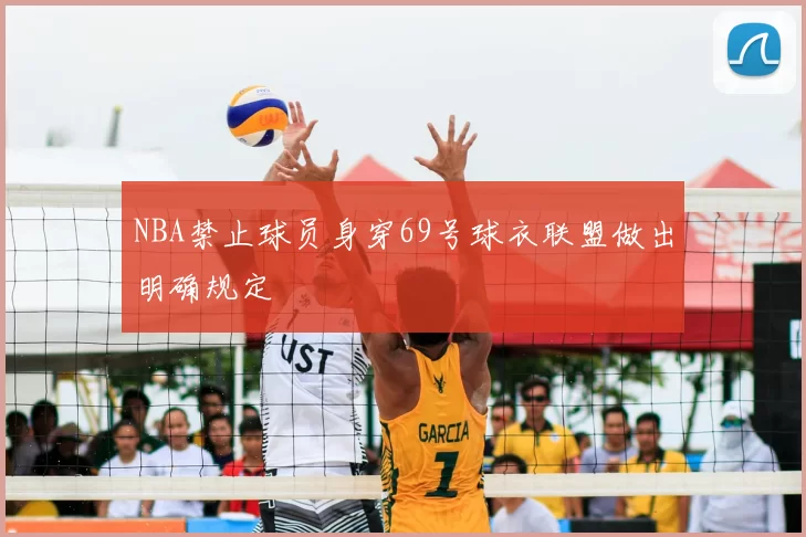 NBA禁止球员身穿69号球衣联盟做出明确规定