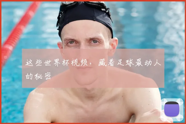 这些世界杯视频，藏着足球最动人的秘密
