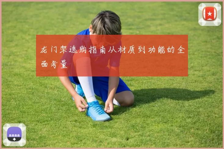 龙门架选购指南从材质到功能的全面考量