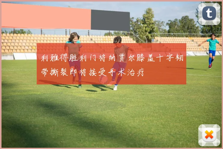 利雅得胜利门将纳贾尔膝盖十字韧带撕裂即将接受手术治疗