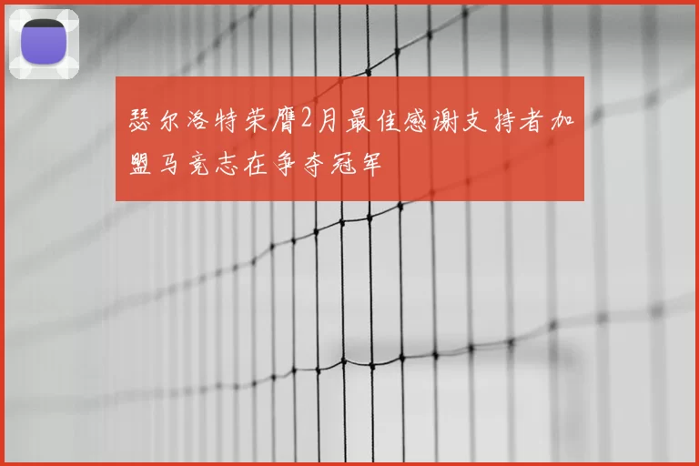 瑟尔洛特荣膺2月最佳感谢支持者加盟马竞志在争夺冠军