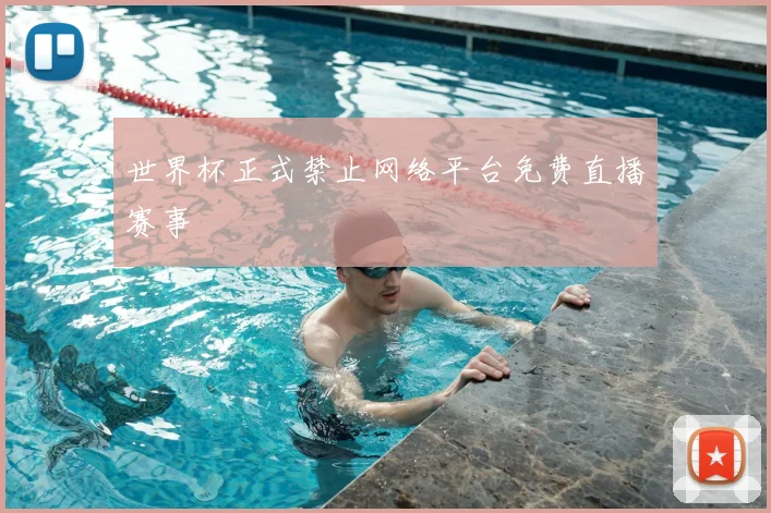 世界杯正式禁止网络平台免费直播赛事