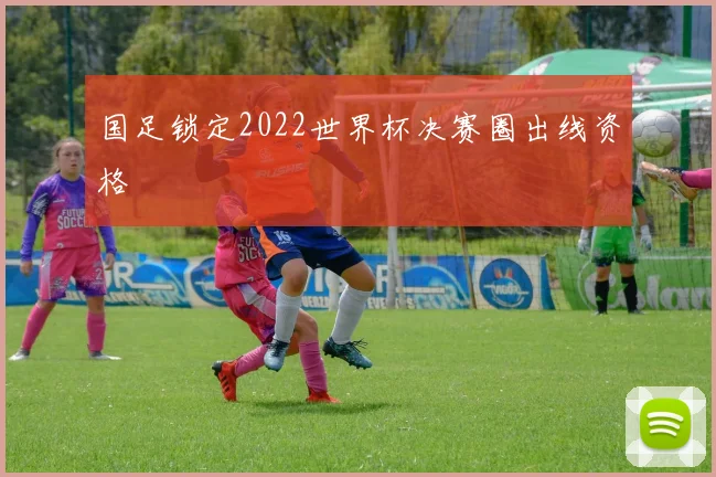 国足锁定2022世界杯决赛圈出线资格