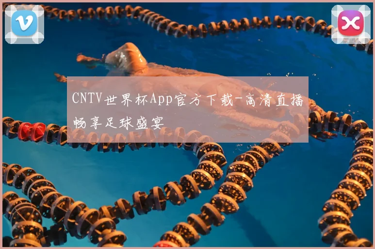 CNTV世界杯App官方下载-高清直播畅享足球盛宴