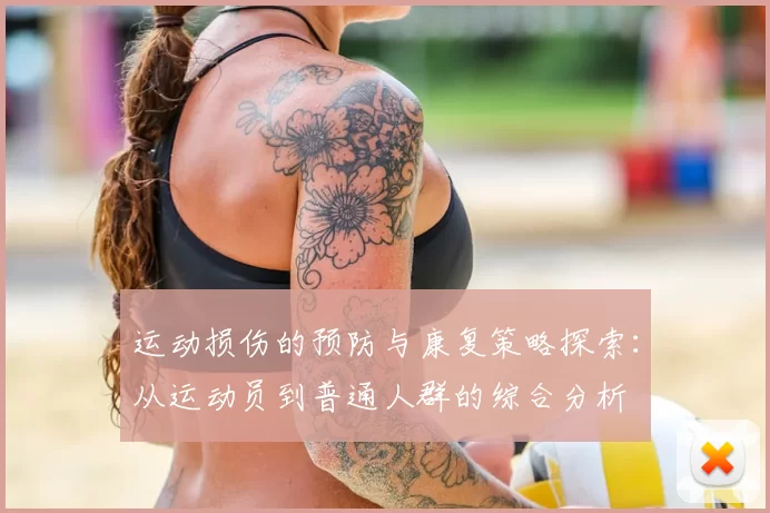运动损伤的预防与康复策略探索：从运动员到普通人群的综合分析