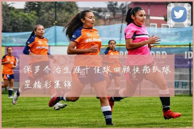 保罗乔治生涯十佳球回顾快船队球星精彩集锦