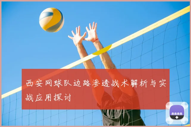 西安网球队边路渗透战术解析与实战应用探讨