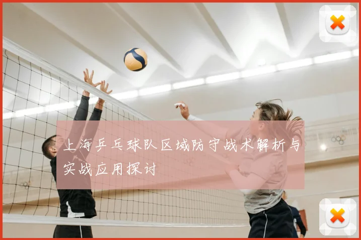 上海乒乓球队区域防守战术解析与实战应用探讨