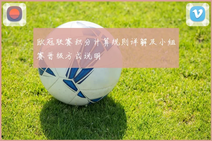 欧冠联赛积分计算规则详解及小组赛晋级方式说明