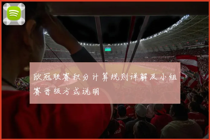 欧冠联赛积分计算规则详解及小组赛晋级方式说明