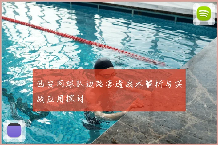 西安网球队边路渗透战术解析与实战应用探讨