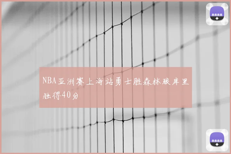 NBA亚洲赛上海站勇士胜森林狼库里独得40分