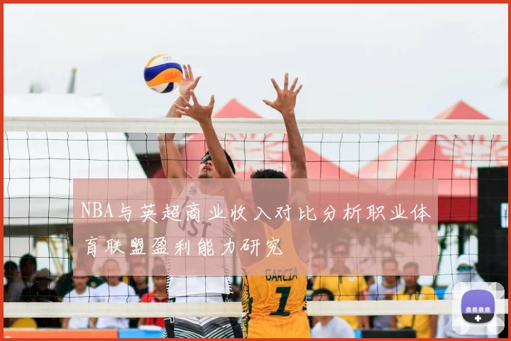 NBA与英超商业收入对比分析职业体育联盟盈利能力研究