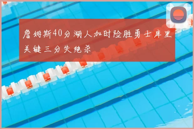 詹姆斯40分湖人加时险胜勇士库里关键三分失绝杀