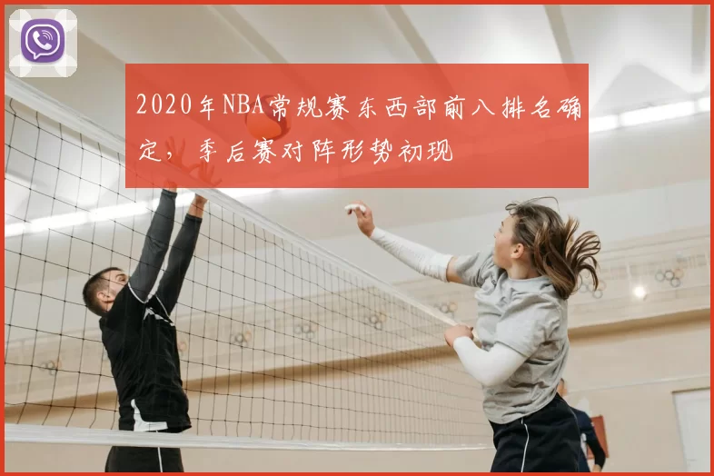 2020年NBA常规赛东西部前八排名确定，季后赛对阵形势初现