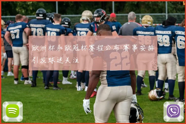 欧洲杯和欧冠杯赛程公布 赛事安排引发球迷关注