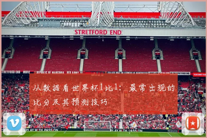 从数据看世界杯1比1：最常出现的比分及其预测技巧