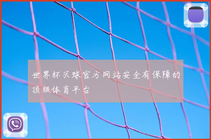 世界杯买球官方网站安全有保障的顶级体育平台