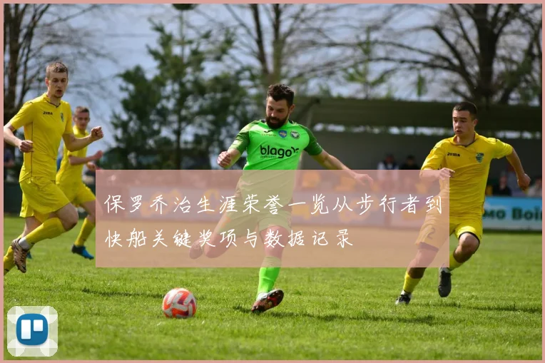 保罗乔治生涯荣誉一览从步行者到快船关键奖项与数据记录