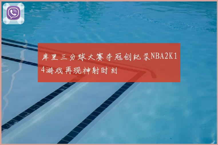 库里三分球大赛夺冠创纪录NBA2K14游戏再现神射时刻