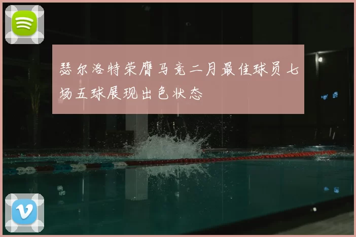瑟尔洛特荣膺马竞二月最佳球员七场五球展现出色状态