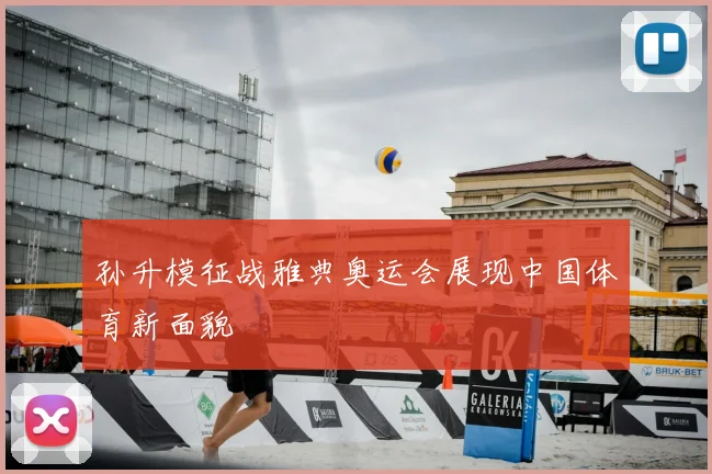 孙升模征战雅典奥运会展现中国体育新面貌