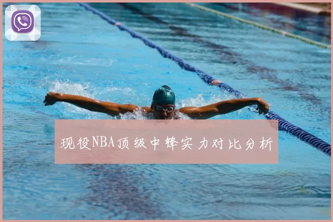 现役NBA顶级中锋实力对比分析