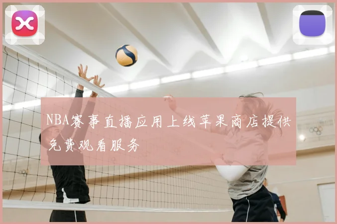 NBA赛事直播应用上线苹果商店提供免费观看服务