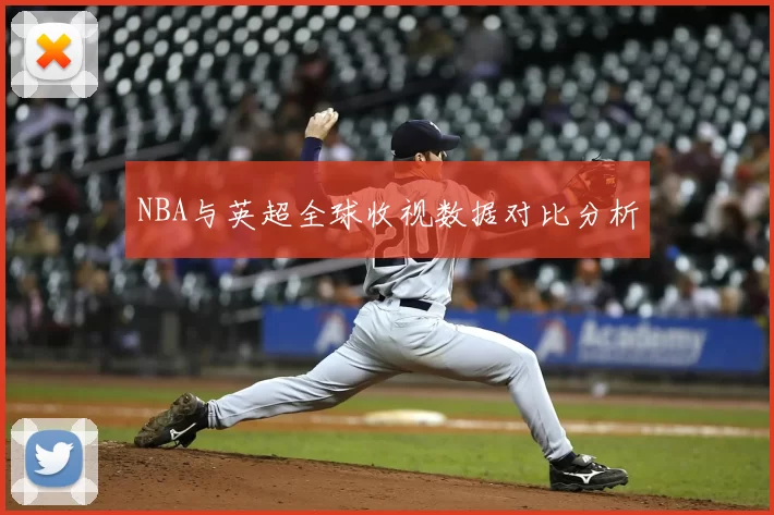 NBA与英超全球收视数据对比分析