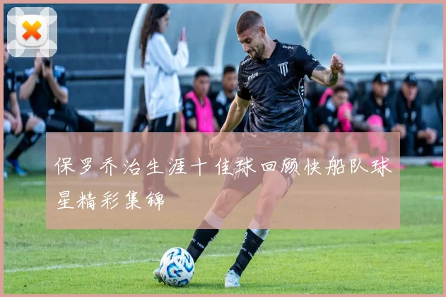 保罗乔治生涯十佳球回顾快船队球星精彩集锦