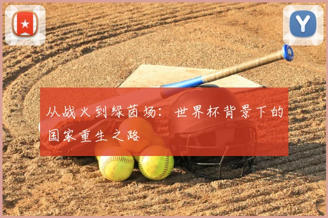 从战火到绿茵场：世界杯背景下的国家重生之路