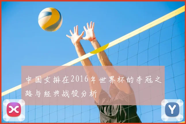 中国女排在2016年世界杯的夺冠之路与经典战役分析