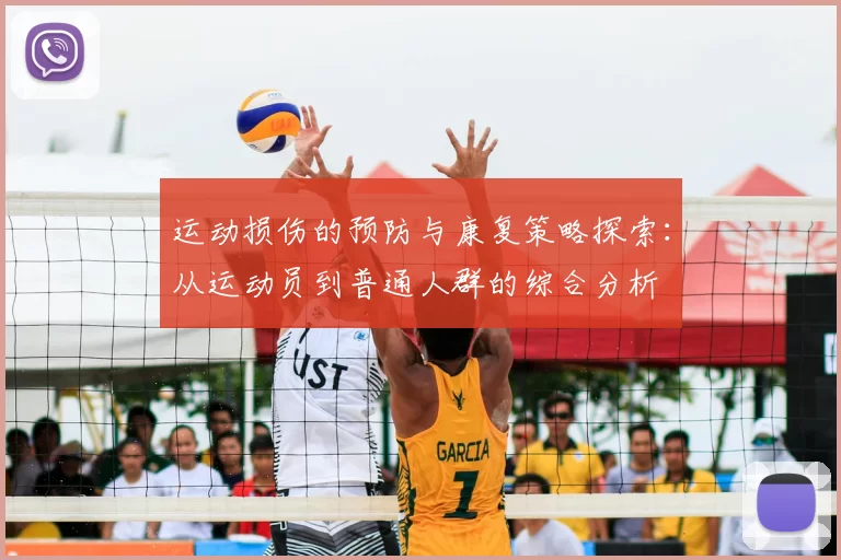 运动损伤的预防与康复策略探索：从运动员到普通人群的综合分析