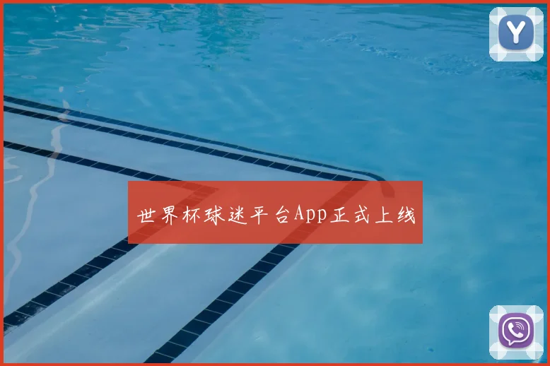 世界杯球迷平台App正式上线